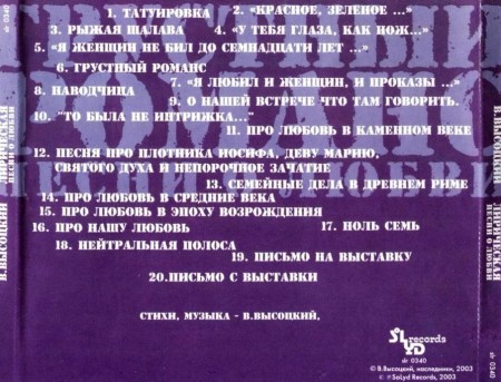 Владимир Высоцкий - Грустный романс. Песни о любви (2003) FLAC