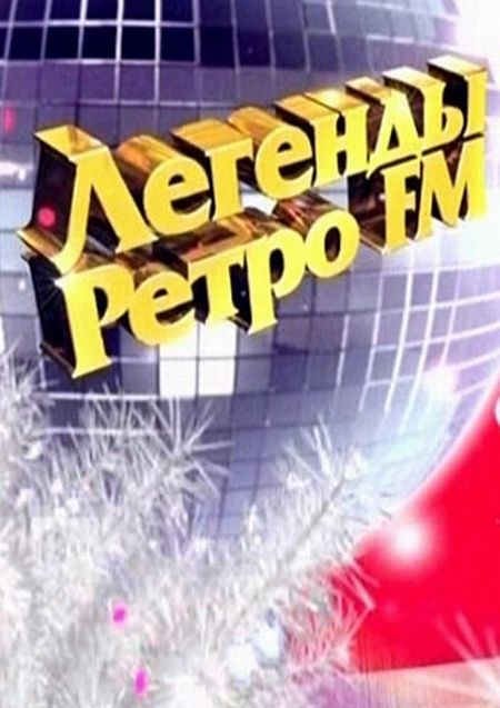 Легенды Ретро FM (эфир от 01.01.2014) [2014] SATRip