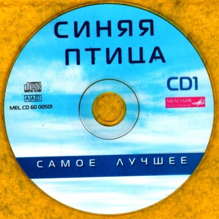 ВИА Синяя птица - Самое лучшее (2 CD, 2000)