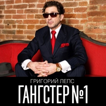 Григорий Лепс - Гангстер № 1 (2014)