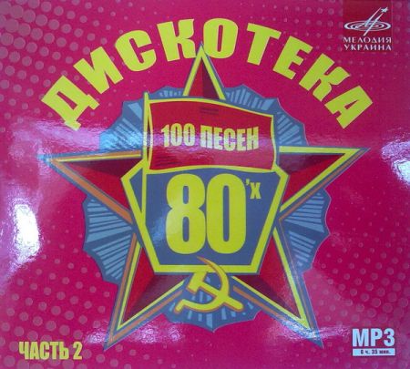 Дискотека 80-х (2014) CD 1 - 3