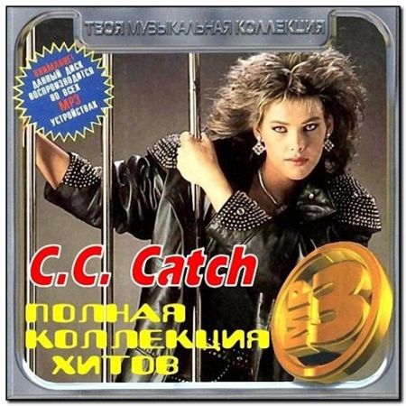 C.C. Catch - Полная коллекция хитов [2012] MP3