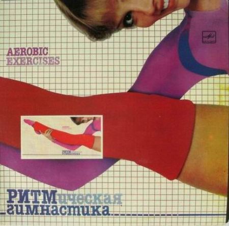 РИТМическая гимнастика [1984] MP3