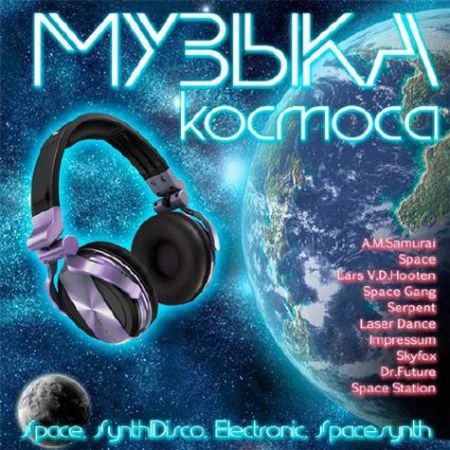 Музыка Космоса [2016] MP3