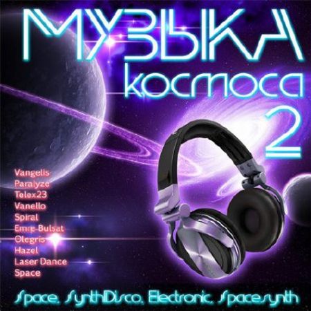 Музыка Космоса 2 [2016] MP3