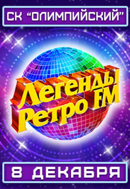 Легенды Ретро FM 2018 в Москве (эфир 08.12.2018) [2018]