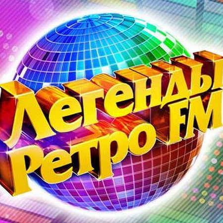 Легенды Ретро FM (1980-1990, Vol.01-17) (2019)